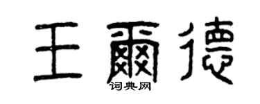 曾庆福王尔德篆书个性签名怎么写