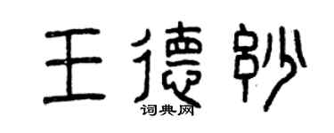 曾庆福王德妙篆书个性签名怎么写
