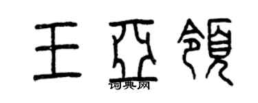 曾庆福王亚领篆书个性签名怎么写