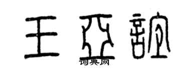 曾庆福王亚谊篆书个性签名怎么写