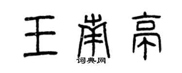 曾庆福王南亭篆书个性签名怎么写