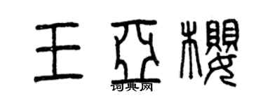 曾庆福王亚樱篆书个性签名怎么写