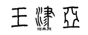 曾庆福王津亚篆书个性签名怎么写