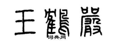 曾庆福王鹤严篆书个性签名怎么写