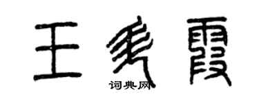 曾庆福王升霞篆书个性签名怎么写