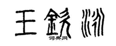 曾庆福王钦泳篆书个性签名怎么写