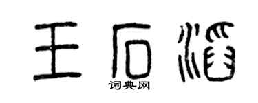 曾庆福王石滔篆书个性签名怎么写