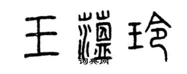 曾庆福王蕴玲篆书个性签名怎么写