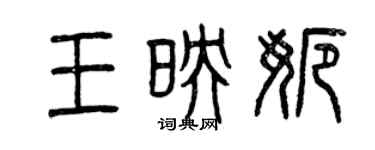 曾庆福王映娜篆书个性签名怎么写