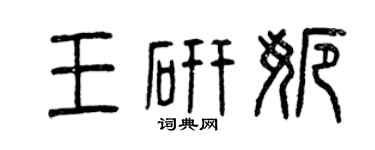 曾庆福王研娜篆书个性签名怎么写