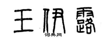 曾庆福王伊露篆书个性签名怎么写
