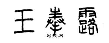 曾庆福王奉露篆书个性签名怎么写