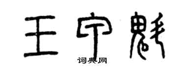曾庆福王甲魁篆书个性签名怎么写