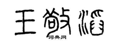 曾庆福王敬滔篆书个性签名怎么写