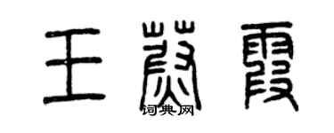 曾庆福王蔚霞篆书个性签名怎么写