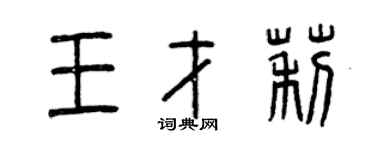 曾庆福王才莉篆书个性签名怎么写