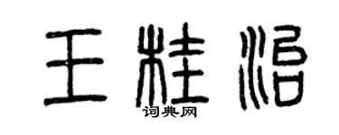 曾庆福王桂治篆书个性签名怎么写