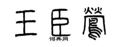 曾庆福王臣莺篆书个性签名怎么写