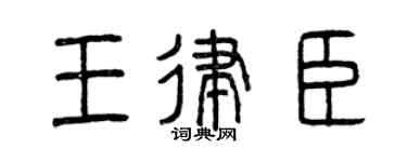 曾庆福王律臣篆书个性签名怎么写