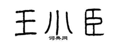 曾庆福王小臣篆书个性签名怎么写