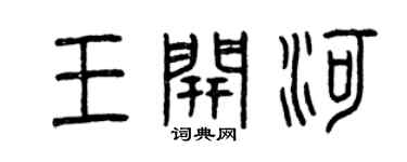 曾庆福王开河篆书个性签名怎么写