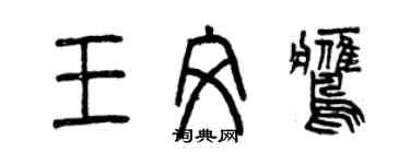 曾庆福王文鹰篆书个性签名怎么写