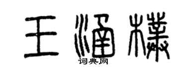 曾庆福王涵朴篆书个性签名怎么写