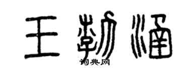 曾庆福王渤涵篆书个性签名怎么写