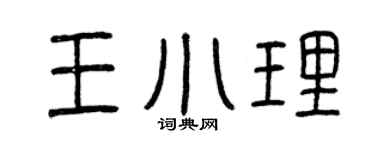 曾庆福王小理篆书个性签名怎么写