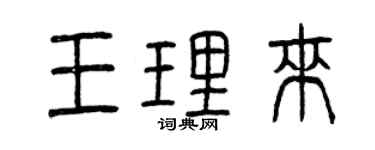 曾庆福王理来篆书个性签名怎么写