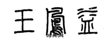 曾庆福王凤益篆书个性签名怎么写