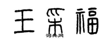 曾庆福王彩福篆书个性签名怎么写