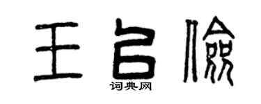 曾庆福王以俭篆书个性签名怎么写