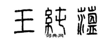 曾庆福王纯蕴篆书个性签名怎么写