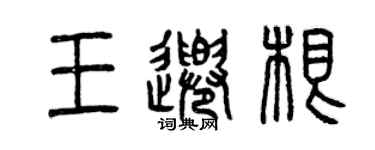 曾庆福王千根篆书个性签名怎么写