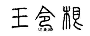 曾庆福王令根篆书个性签名怎么写