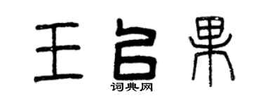 曾庆福王以果篆书个性签名怎么写