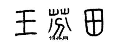 曾庆福王芬田篆书个性签名怎么写