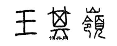 曾庆福王其岭篆书个性签名怎么写