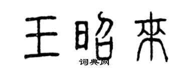 曾庆福王昭来篆书个性签名怎么写