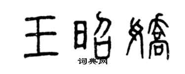 曾庆福王昭娇篆书个性签名怎么写