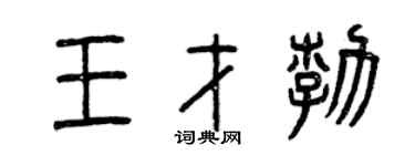 曾庆福王才勃篆书个性签名怎么写