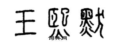 曾庆福王熙默篆书个性签名怎么写