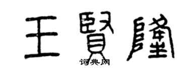 曾庆福王贤隆篆书个性签名怎么写