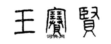 曾庆福王赛贤篆书个性签名怎么写