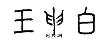 曾庆福王申白篆书个性签名怎么写