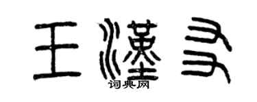 曾庆福王汉友篆书个性签名怎么写