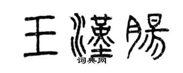 曾庆福王汉肠篆书个性签名怎么写