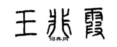 曾庆福王非霞篆书个性签名怎么写