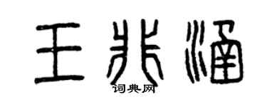 曾庆福王非涵篆书个性签名怎么写